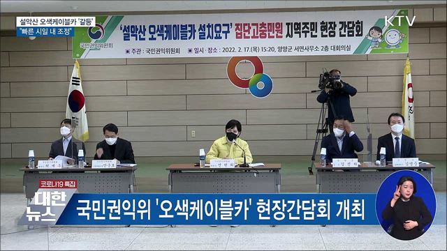 오색케이블카 현장 간담회···"빠른 시일 내 조정"