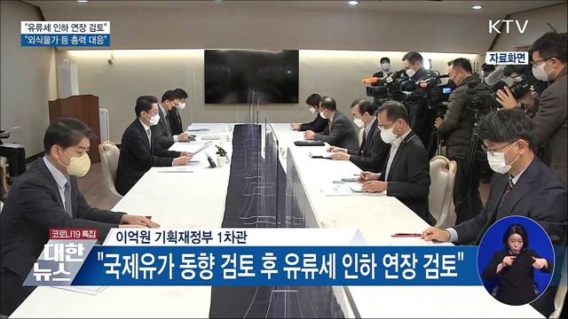 "유류세 인하 연장 검토···외식물가 안정 총력"