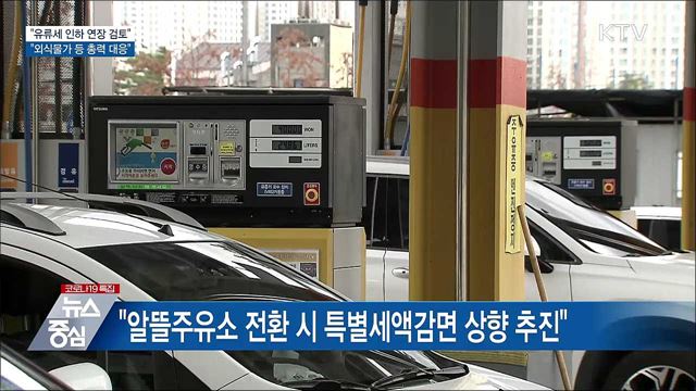 "유류세 인하 연장 검토···외식물가 안정 총력"