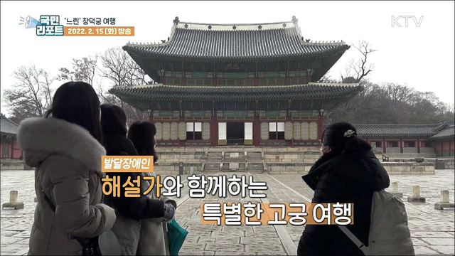 발달장애인 가이드와 떠나는 '느린 창덕궁 여행’