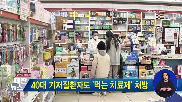 40대 기저질환자도 '먹는 치료제' 처방