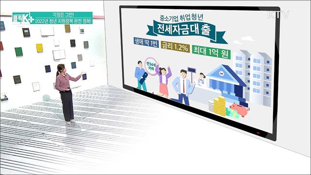 걱정은 그만! 2022년 청년 지원정책 완전 정복! [클릭K+]