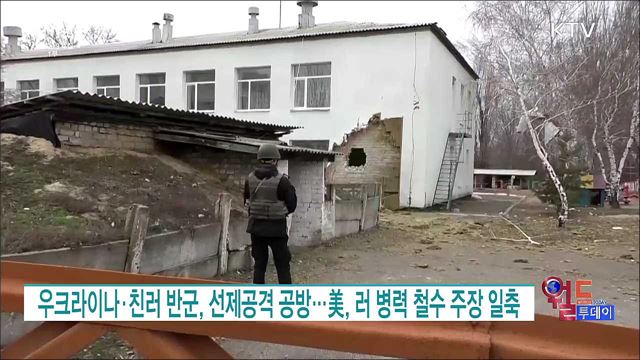 우크라이나·친러 반군, 선제공격 공방···美, 러 병력 철수 주장 일축 [월드 투데이]