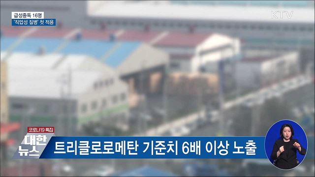 창원 급성중독 16명···중대재해법 첫 적용 직업성 질병