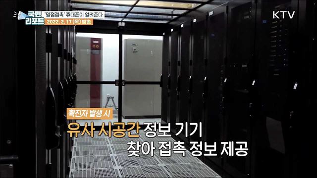 휴대폰으로 '밀접접촉자' 10분 내로 찾아요