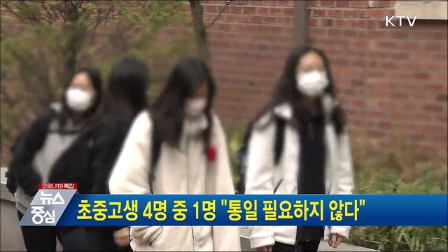 초중고생 4명 중 1명 "통일 필요하지 않다"