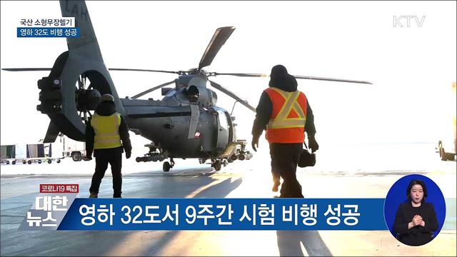 국산 소형무장헬기, 영하 32도에서 비행 성공