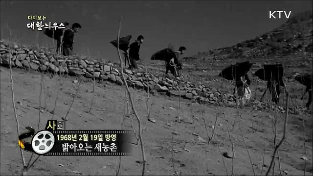 다시보는 대한늬우스 (68. 2. 19)