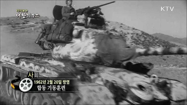 다시보는 대한늬우스 (62. 2. 20)