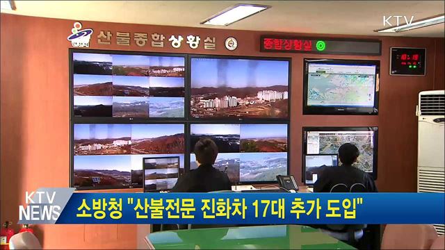 소방청 "산불전문 진화차 17대 추가 도입"