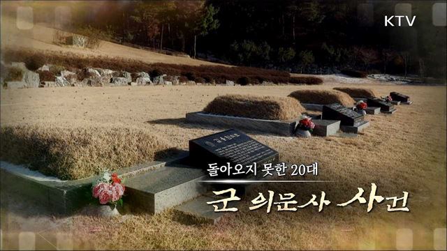 돌아오지 못한 20대 - 군 의문사 사건