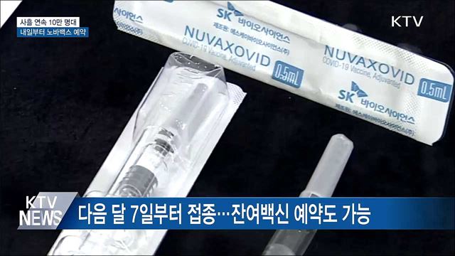 사흘 연속 10만 명대···내일부터 노바백스 예약