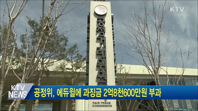 공정위, 에듀윌에 과징금 2억8천600만원 부과