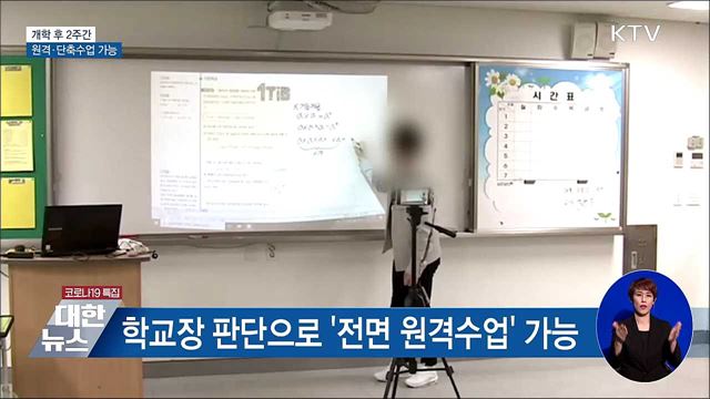 개학 후 2주간 '원격·단축수업' 가능