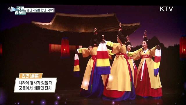 첨단 기술을 만난 '국악' 입체적으로 즐겨요