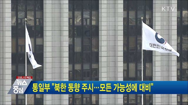 통일부 "북한 동향 주시···모든 가능성에 대비"