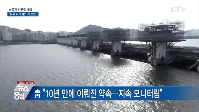 "낙동강 하굿둑 개방···취수 피해 없도록 만전"