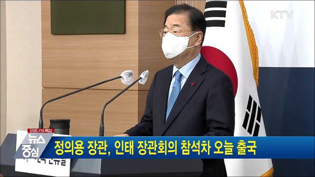 정의용 장관, 인태 장관회의 참석차 오늘 출국