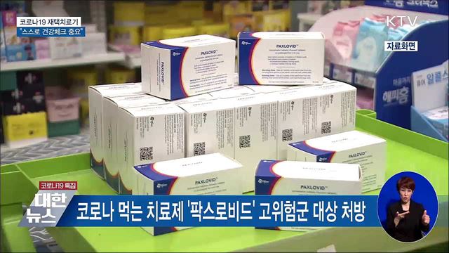 '7일간의 재택치료' 슬기롭게 보내기