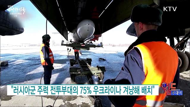 "러시아군 주력 전투부대의 75% 우크라이나 겨냥해 배치" [월드 투데이]