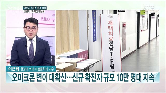 확진자 10만 명대 지속···코로나19 확산세는?