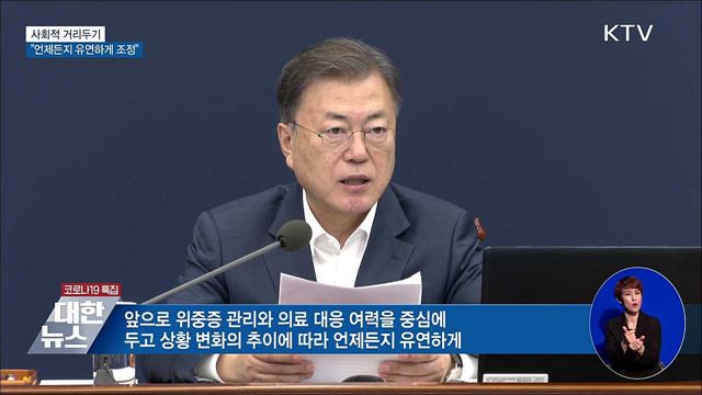 문 대통령 "언제든지 유연하게 거리두기 조정"