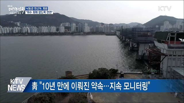 "낙동강 하굿둑 개방···취수 피해 없도록 만전"