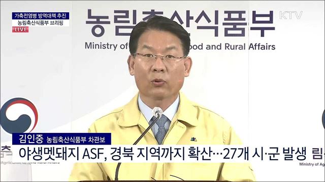 가축전염병 방역대책 추진 농림축산식품부 브리핑 