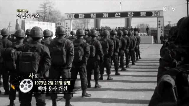 다시보는 대한늬우스 (73. 2. 21)
