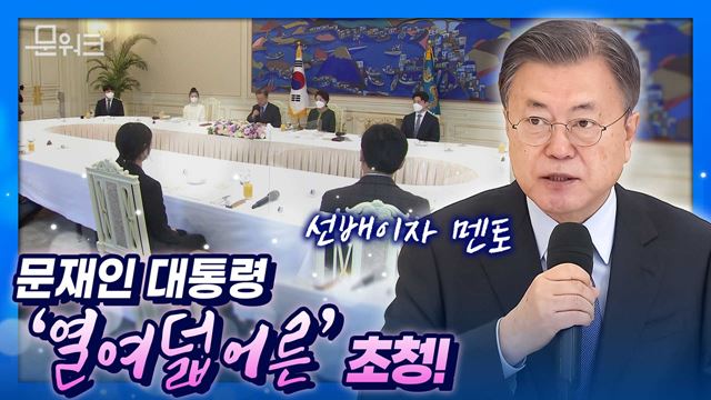 열여덟 어른의 어려움에 응답한 문재인 대통령! 바람개비서포터즈 활동을 하는 자립준비청년과 자립지원 현장 종사자 초청해 오찬 간담회 행사 주관