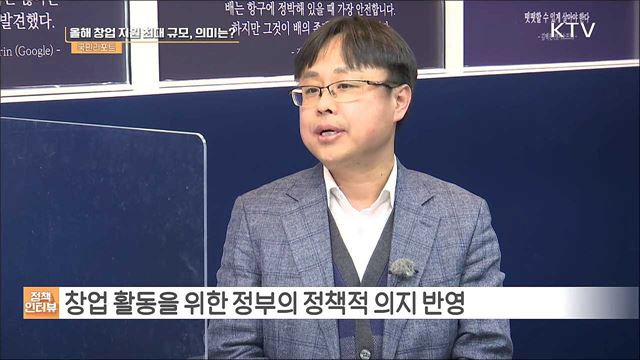 올해 역대 최대 규모, 3조 6천여억 원 창업 지원 [정책인터뷰]