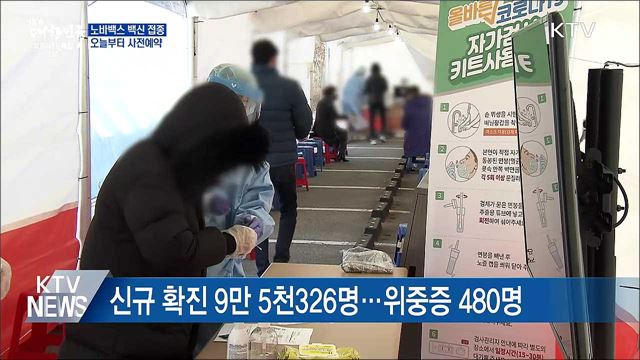 오늘부터 노바백스 백신 사전예약 시작