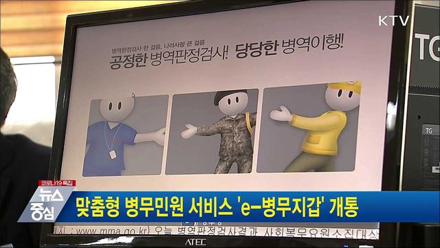 맞춤형 병무민원 서비스 'e-병무지갑' 개통