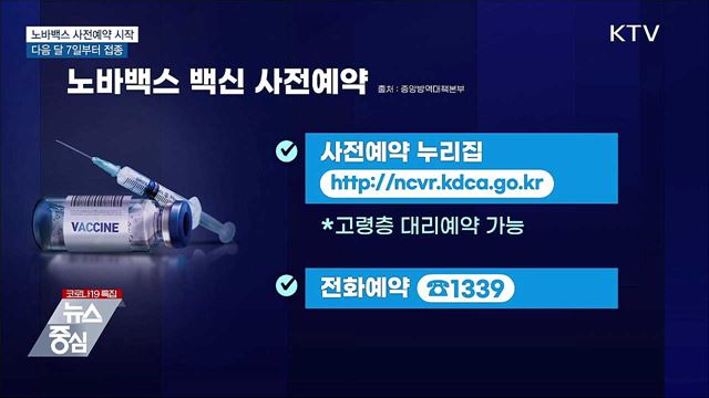 노바백스 사전예약 시작···다음 달 7일부터 접종