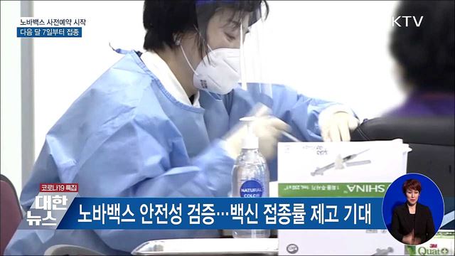 노바백스 사전예약 시작···다음 달 7일부터 접종