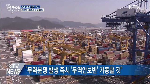 실물경제 위험 요인 주시···수출입·금융권 철저 대응