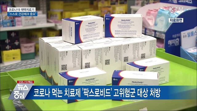 '7일간의 재택치료' 슬기롭게 보내기