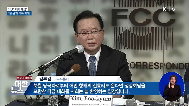 김 총리 "北과 대화 환영···日 관계 회복 기대"