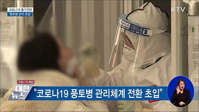 "코로나19 풍토병 관리체계 전환 초입"