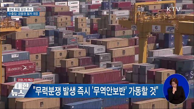 실물경제 위험 요인 주시···수출입·금융권 철저 대응