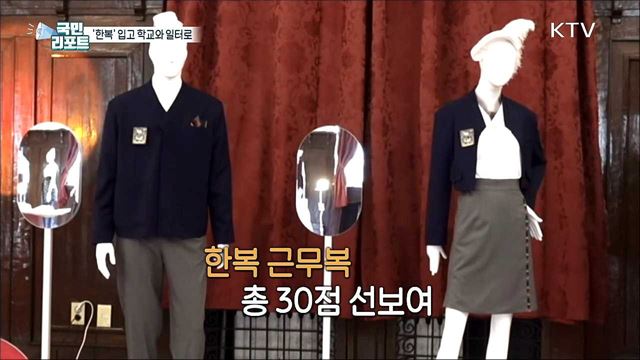 한복, 이젠 회사와 학교에서 입어요