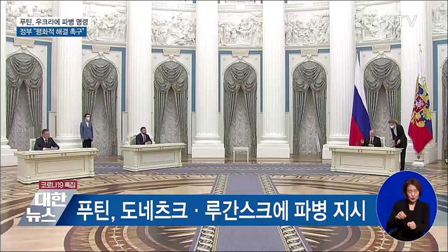 푸틴, 우크라에 파병 명령···정부 "평화적 해결 촉구"