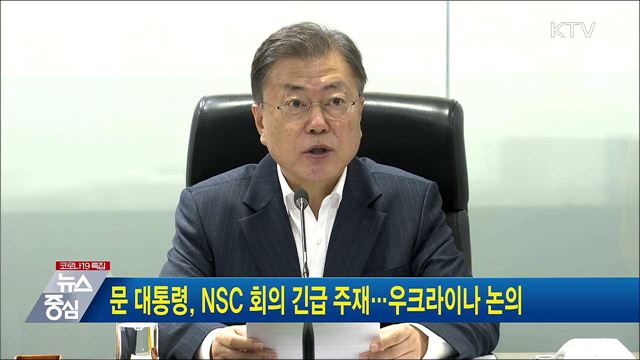 문 대통령, NSC 회의 긴급 주재···우크라이나 논의