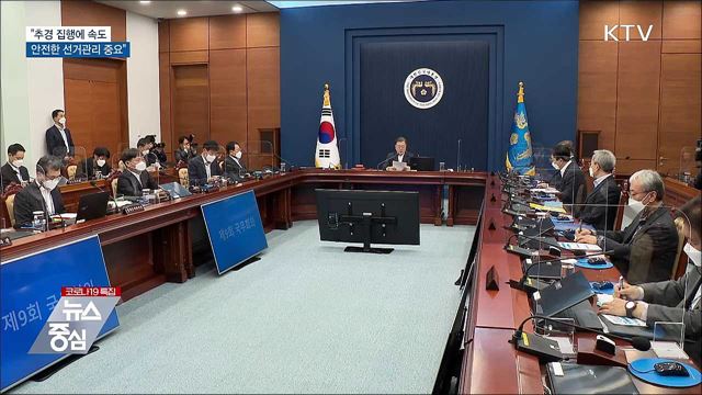 "추경 집행에 속도···안전한 선거관리 중요"