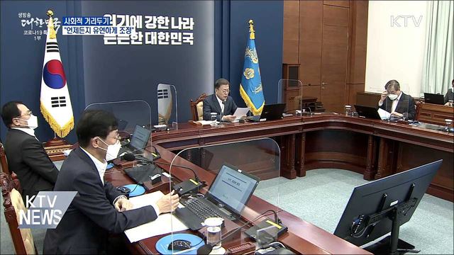 문 대통령 "언제든지 유연하게 거리두기 조정"