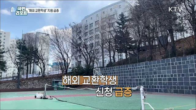 '다시 해외로' 대학 교환학생 지원 급증