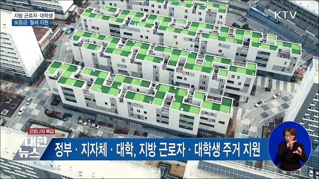 지방 중소기업 근로자·대학생에 보증금·월세 지원