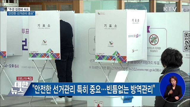 "추경 집행에 속도···안전한 선거관리 중요"