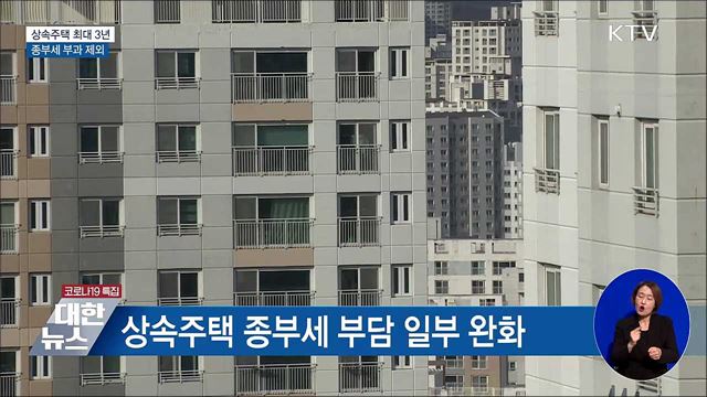 상속주택 최대 3년 종부세 제외···사회적기업 일반세율