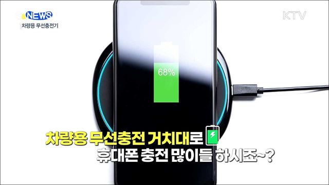 차량용 무선충전기···30℃면 완충에 6시간? [S&News]